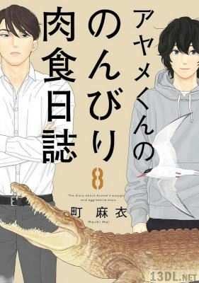 [町麻衣] アヤメくんののんびり肉食日誌 第01-15巻